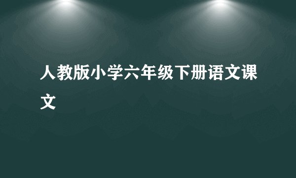 人教版小学六年级下册语文课文