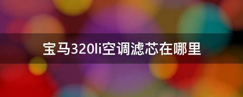 宝马320li空调滤芯在哪里