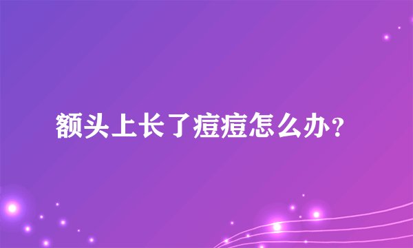 额头上长了痘痘怎么办？