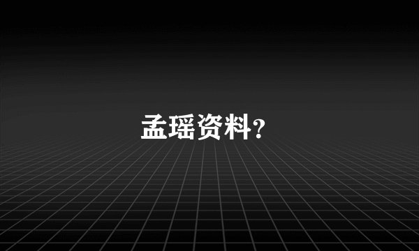 孟瑶资料？