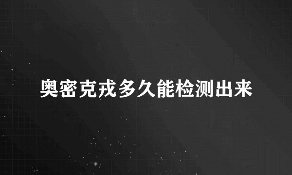 奥密克戎多久能检测出来