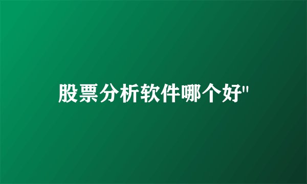 股票分析软件哪个好