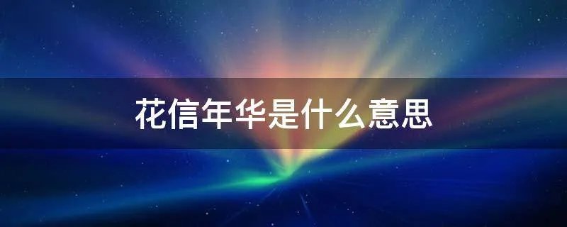 花信年华是什么意思