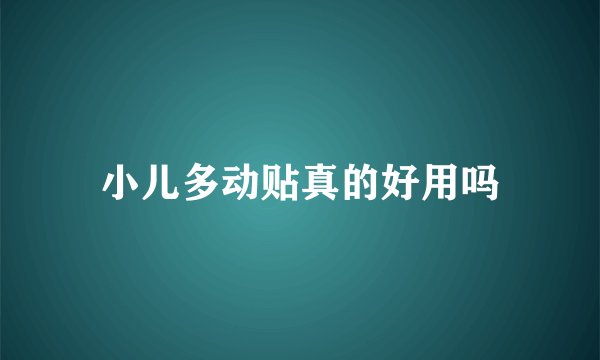 小儿多动贴真的好用吗
