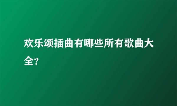 欢乐颂插曲有哪些所有歌曲大全？