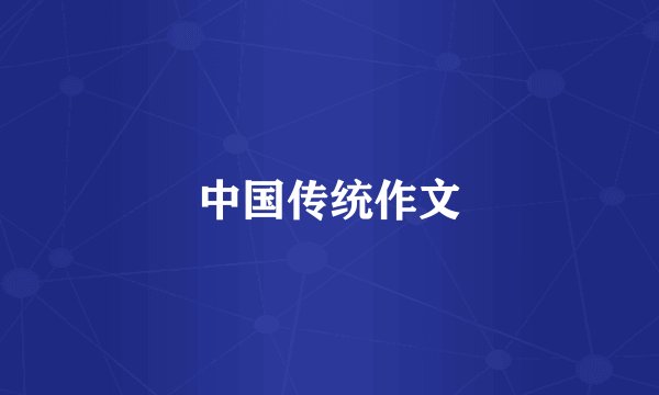 中国传统作文