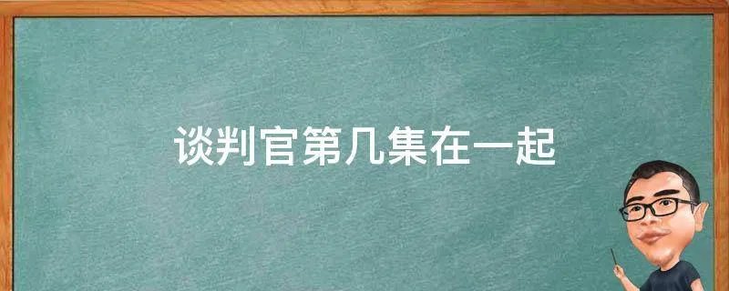 谈判官第几集在一起
