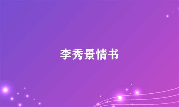 李秀景情书