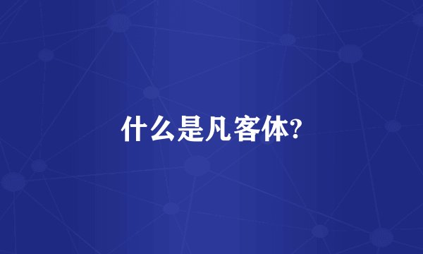 什么是凡客体?