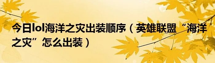 今日lol海洋之灾出装顺序（英雄联盟“海洋之灾”怎么出装）