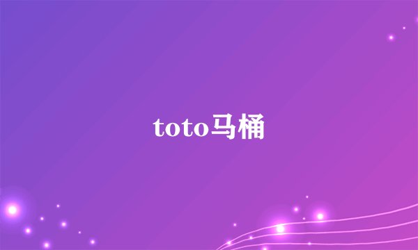 toto马桶
