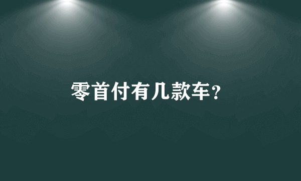 零首付有几款车？