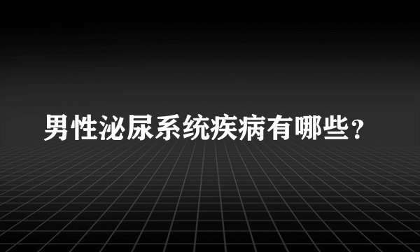 男性泌尿系统疾病有哪些？
