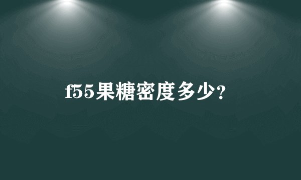 f55果糖密度多少？