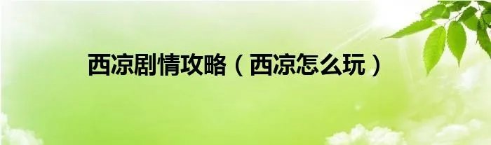 西凉剧情攻略(西凉怎么玩)