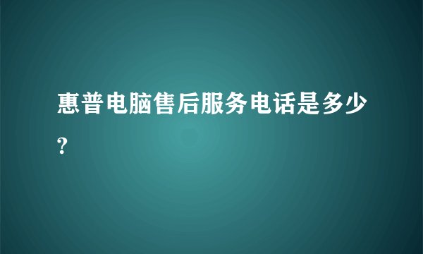 惠普电脑售后服务电话是多少?