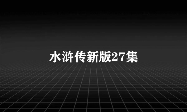 水浒传新版27集