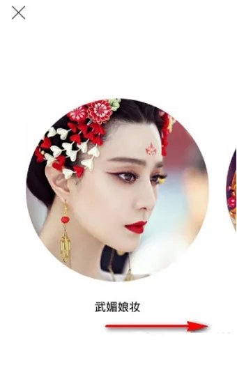 《天天P图》武媚娘妆功能使用说明