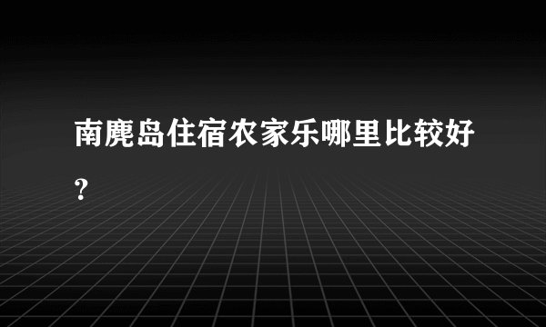 南麂岛住宿农家乐哪里比较好？