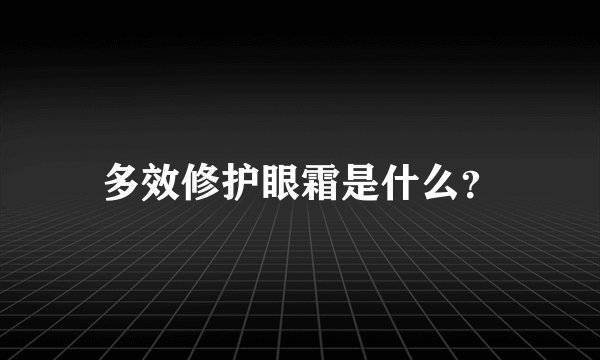 多效修护眼霜是什么？