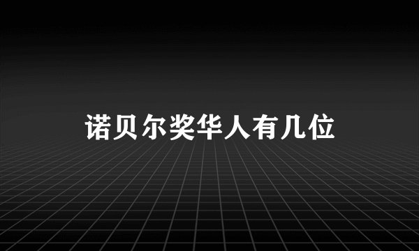 诺贝尔奖华人有几位
