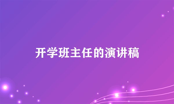 开学班主任的演讲稿
