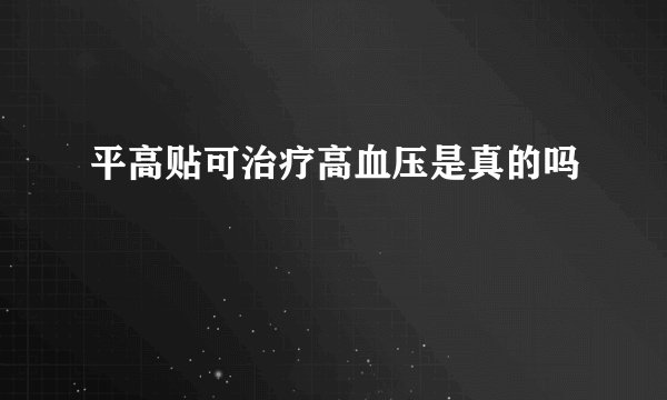 平高贴可治疗高血压是真的吗