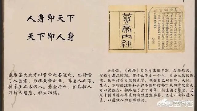 
黄帝内经是一部百科全书,包含哲学、自然学、心理学、养生学、生理学、病理学、诊断学、药物学及疾病的治疗方法等方方面面百科全书,而医学仅仅只是该书的一部分内容。
自然科学:天人合一论
什么叫天一合一,就是人要充分了解自然规律,昼夜更替,四时季节变化来给自己制定饮食起居的规则,并尊守这个规则来工作和生活,才是正常人的生活,才会身体健康,生活愉快。
哲学:阴阳调和,即矛盾论
阴阳是大到自然,小到身体的两个不可分的现象,既相辅相成又相生相克,二者缺一不可。如天为阳,地为阴,只有阳光,没有大地,或只有大地没有阳光,万物何以生存?阳光太盛或阴雨绵绵,就会产生灾害。风调雨顺即阴阳调和,人身亦如此理。
生理学:天年,即一个人应该活的正常寿命是120岁,叫天年,与现代的科学研究结果完全吻合。该书从人开始孕育、换牙、生理反应、身体生长期、身体衰退期至死亡都有阐述。
心理学:现代人更多的只是无节制的向外部索取,而往往忽视了自我向内的修为,导致自己整天发泄、报怨,随时处于忧郁状态。内经告诉你如何平和自己的心态,做一个善良、朴实而愉快的人:美其食,任其服,高下不相慕,其民故曰朴!
养生学:穷人为生活奔波,富人为健康长寿而烦脑,其实只要根据自己实际情况工作上做到:心安而不惧、形劳而不倦。饮食上做到:五谷为养、五畜为益、五果为助、五菜为充。情志上做到:惜精节欲,不妄劳作。如果饮食上追求肥甘厚腻,生活中黑白颠倒,滥情纵欲,要靠医生,药物来养生,只会本末倒置。
黄帝内经其他内容如病理学、诊断学、药学等属医学专业内容,大多是为违反以上内容而产生疾病的补救方法,由于知识有限就不一一献丑,专业的东西就让专业的人去做!
《黄帝内经》首先是本道书,然后才是医书。
众所周知,《黄帝内经》是中医书的根本经典。很多大学里中医学生,可能熟读“中基“(中医基本理论教材),但却无法看懂黄帝内经。有的中医行家行医一辈子,也不敢说完全看懂了黄帝内经。就算是历代中医大家,也无不对黄帝内经推崇备至。足见内经的深奥广博,甚至可以说没有内经就没有中医。
此外呢?如果细看道家神仙传等,就会发现历代高道几乎都精通中医(叫道医),历史上很多中医大家大都有个道士身份,以目前透过史书能看到的蛛丝马迹,猜测最初的情况,《黄帝内经》应该首先是本道书,然后才是医书。比如孙思邈、李时珍等等 ,本来的身份就是道家道士,只是医方面的名气太大,盖住了他们道家的身份。
“内经“开篇 “四气调神大论”就提现了道家天人合一思想,不拘泥于治病,更讲到上古真人把握阴阳等等。内经里边讲了核心的12正经和奇经八脉两大人体内部经脉系统,而道家实修丹道又恰恰是以奇经八脉为核心基础的,中医的诊治则以12正经为核心基础。从理论上这一点来看,可以说内经即是道书又是医书,因为中国古代中医本来就是道家方术的一部分。
中国古代的传统文化,很多人都看做是迷信。为什么觉得是迷信?因为太广博深邃了,难以理解其中原理,难以见到其实际运用,所以觉得是迷信。中医几乎断根了,良医有限,大医难寻,所以几乎对中医没信心了。可是去国外搞中医的反而得到得到重视,因为有实效,没真传承真本事的也难在外立足。
此外,什么才配叫中医里的大医?孙思邈真人的《千金方》里有有一段
大医习业:“凡欲为大医,必须谙《素问》《甲乙》《黄帝针经》、明堂流注、十二经脉、三部九候、五脏六腑、表里孔穴、本草药对、张仲景、王叔和、阮河南、范东阳、张苗、靳邵等诸部经方。又须妙解阴阳禄命,诸家相法,及灼龟五兆,《周易》六壬,并须精熟,如此乃得为大医。若不尔者,如无目夜游,动致颠殒。次须熟读此方,寻思妙理,留意钻研,始可与言于医道者矣。又须涉猎群书,何者?若不读五经,不知有仁义之道;不读三史,不知有古今之事;不读诸子,睹事则不能默而识之;不读《内典》,则不知有慈悲喜舍之德;不读《庄》《老》,不能任真体运,则吉凶拘忌,触涂而生。至于五行休王、七耀天文,并须探赜,若能具而学之,则于医道无所滞碍,尽善尽美矣。”若以孙真人此标准观之,现世只怕大医难觅,中医何以振兴?
感兴趣可以看刘力红的《思考中医》,能揭开一点中医的神秘面纱。
三五闲言碎语,仅供参考。
以现在的眼光看它算不上医学巨著,它的内容没有实证的基础而想象居多,很多内容如同算卦占卜。古人迷信,相信天人合一,尤其是不知道人为什么能得病时,把病因归结为气候因素和行星运行的结果有情可原。到了现代,人体解构已经基本搞清楚了,大部分病因也找到了,像黄帝内经这样的几乎跟巫术一样的大杂烩应该被淘汰了。如果再拿它当经典简直就是在侮辱医学。
它更是一部指导医学的,内容广泛的思想著作。医生当不了宰相,但宰相一定是个好中医,这就是中国。黄帝内经,把中国哲学思想,辩证法,发挥的淋漓尽致。这也是黄帝内经不朽的根本原因。不止是黄帝内经,更有许许多多的古典医学名著,都充满着辩证法的思想。
土鳖君在上一期《冬季养生》篇中说到了医学典籍《黄帝内经》中的养生智慧,很多小伙伴留言让我多说说养生的东西。看来土鳖君的朋友们大都跟我一样进入了中年油腻期了,需要枸杞、菊花、保温杯来化解一下对身体状态的焦虑。好吧,那土鳖君就做一做荒唐的事情,班门弄斧的去蠡测一下上古的自然哲学,尽我所能的给大家浅薄的讲一下纵横了上下五千年的为人、处事、应内、感外的智慧。由于《黄帝内经》的知识横绝古今、浩如烟海,我等只是撑艘瓜叶小艇在海边摸索。由于土鳖君不是科班出身,没有系统的学习过中医的理论,只能用自己微薄的简介去转述一下经典的内容。所以浅薄、不到之处还请谅解。那么这一期我们就先从《黄帝内经》是什么?《黄帝内经》有什么?《黄帝内经》说什么?来总体的了解一下这一部无上智慧典籍。
一个好名字是一本书的点睛之笔,我们先从《黄帝内经》的书名说起。所谓的经,本是横向的线,由于在纸为大众化之前,书籍多是纬编、竹简(当然也有帛书、羊皮书、锦书、贝叶经等形式,但由于成本昂贵不是大众之选。),将竹简片链接起来的麻线,就是经线。所以,后人多以经借指可以为往圣继绝学的法书。内经,顾名思义,就是研究人体内部的传世法书。同样的还有一本外经,但是已经失传。(中医同样有外科,比较有代表性的人物就是刮骨疗伤的华佗。)
《黄帝内经》真不是黄帝写的。据考证,这套典籍启笔于东周早期,后经战汉,定稿于东汉时期。作者也不是一个人,是由无数的道、儒、医等诸子百家的先贤,根据自己对自然、天地、生灵、万物的理解和认识不断地打补丁式的修改完成。可以说这是一部跨越了上下百年,凝集诸子智慧,历经千锤百炼而得来的自然思想典籍,也是一部以道入医,以道救人的自然理论。由于内涵过于深邃,成书者不敢独占奇功,就以上古圣王的名讳冠名了这套典籍。为了通俗易懂,广而告之,书中还假以天师伯岐与黄帝的对话,以对话录的方式阐述医的道理。在先贤眼中,“人身即天下、天下即人身”,最后集大成者以黄帝之名冠之,也暗喻了从医者,乃执天命之业、尊圣人之言、操帝王之术的人。悬壶济世、治病救人乃行大慈悲、积大功德。
![《黄帝内经》仅仅是一部医学巨著吗?