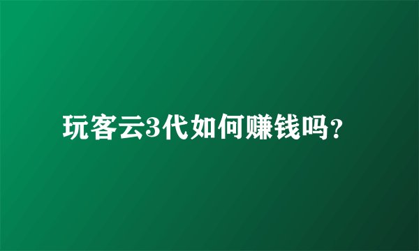 玩客云3代如何赚钱吗？