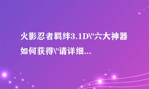 火影忍者羁绊3.1D\