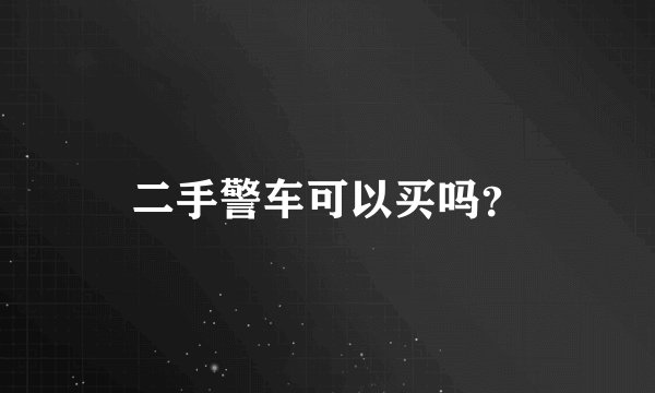 二手警车可以买吗？