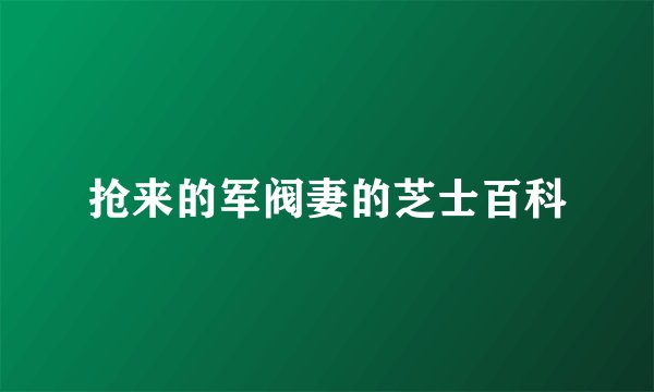 抢来的军阀妻的芝士百科