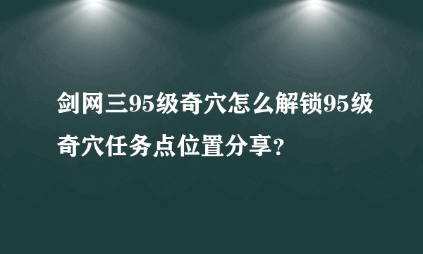 剑网三95级奇穴怎么解锁95级奇穴任务点位置分享?