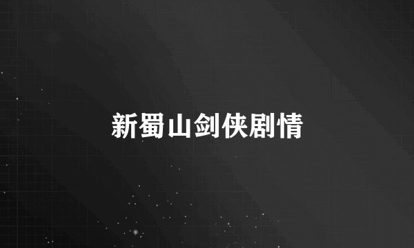 新蜀山剑侠剧情