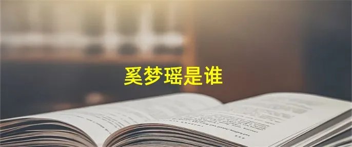 奚梦瑶是谁