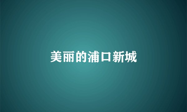美丽的浦口新城