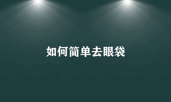 如何简单去眼袋
