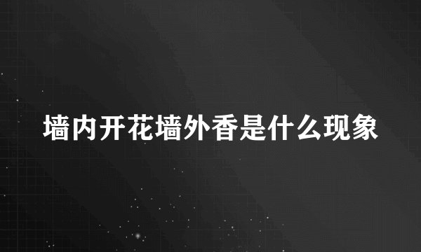 墙内开花墙外香是什么现象