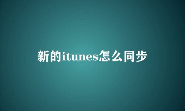 新的itunes怎么同步