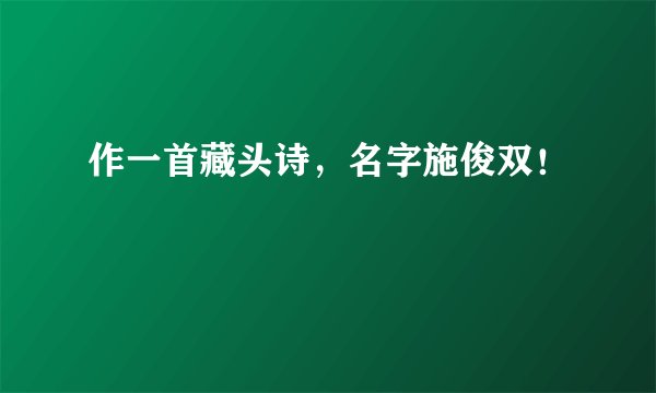 作一首藏头诗，名字施俊双！