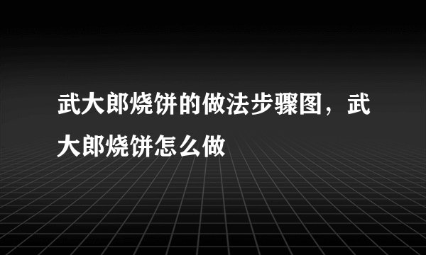 武大郎烧饼的做法步骤图，武大郎烧饼怎么做