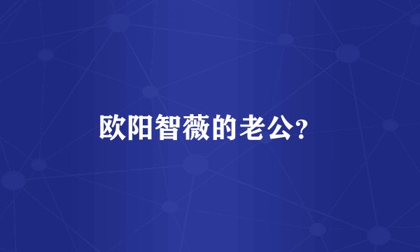 欧阳智薇的老公？