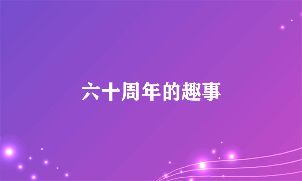 六十周年的趣事