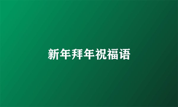 新年拜年祝福语