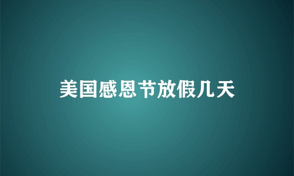 美国感恩节放假几天