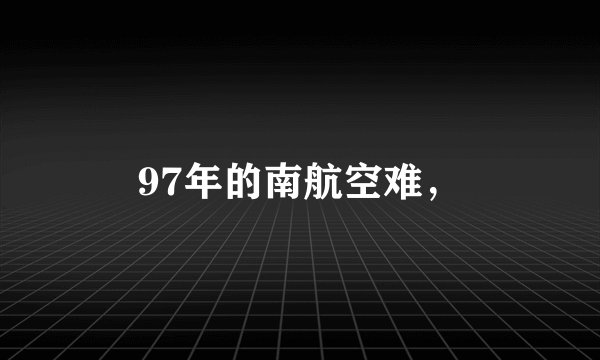 97年的南航空难，