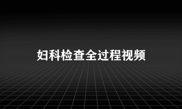 妇科检查全过程视频