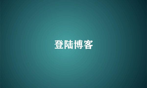 登陆博客
