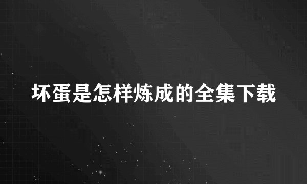坏蛋是怎样炼成的全集下载