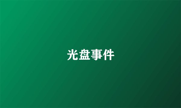 光盘事件